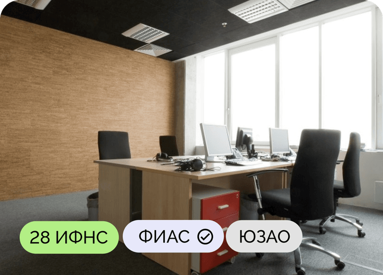 Юридический адрес: г. Москва, ул Профсоюзная, д. 103А — ИФНС № 28, ЮЗАО