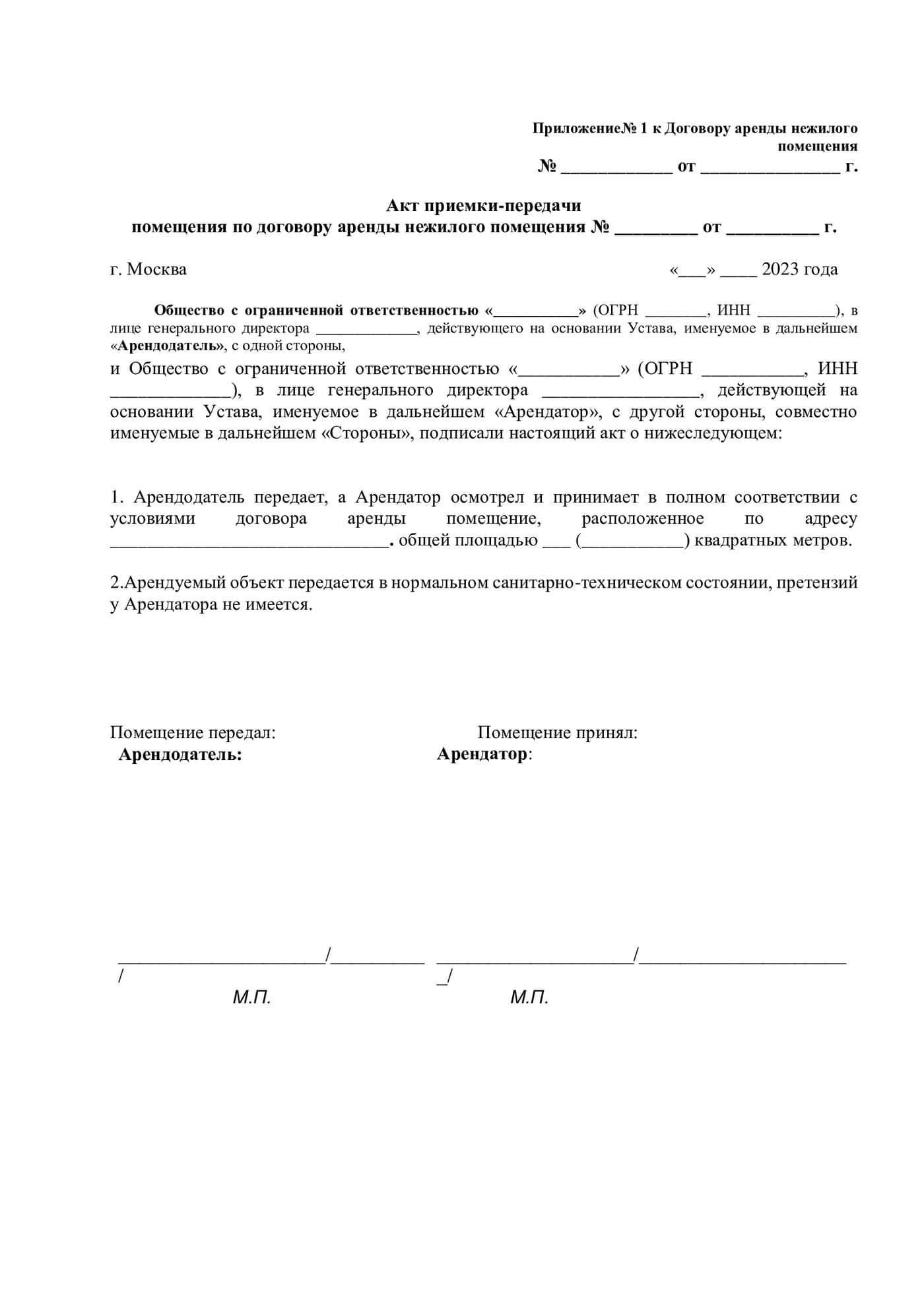 Образец документа «Акт приема нежилого помещения»