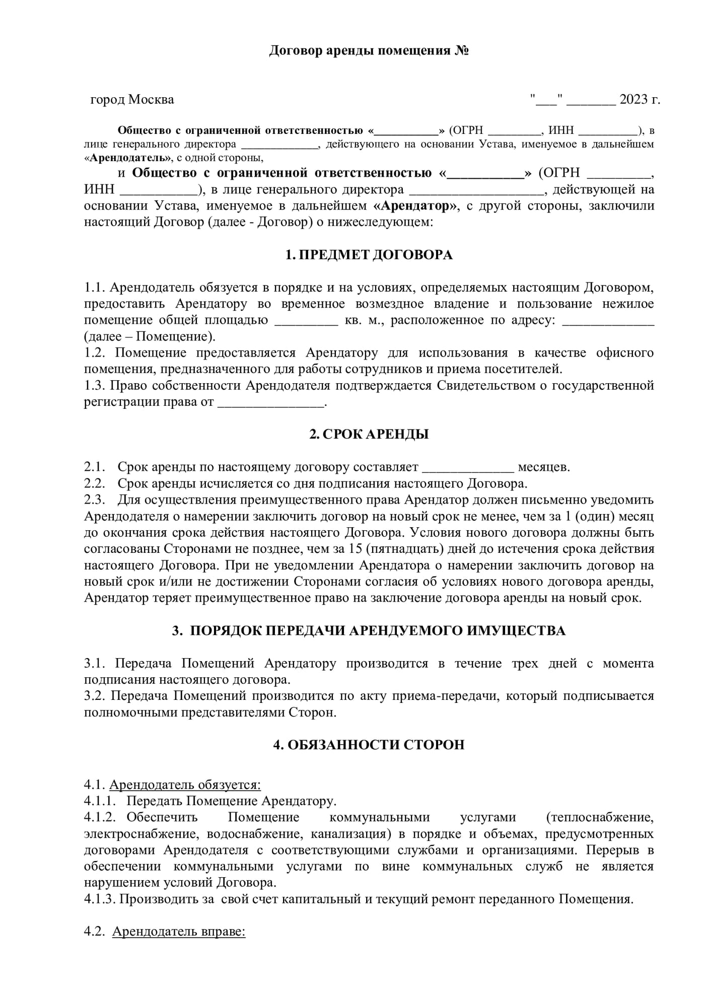 Образец документа «Договор аренды», страница 1