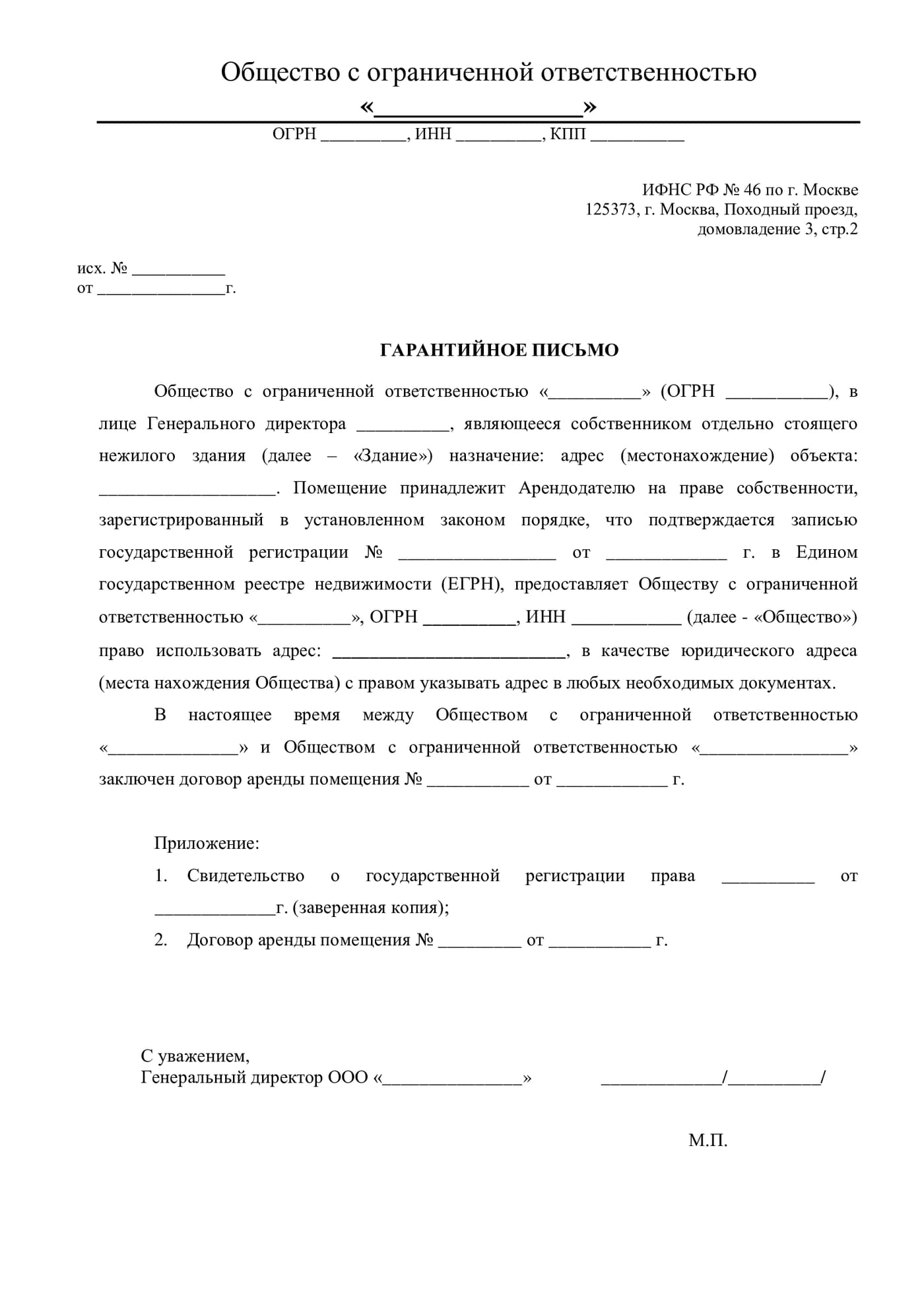 Образец документа «Гарантийное письмо»